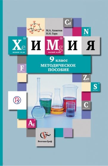 Химия. 9 класс. Методическое пособие. ФГОС