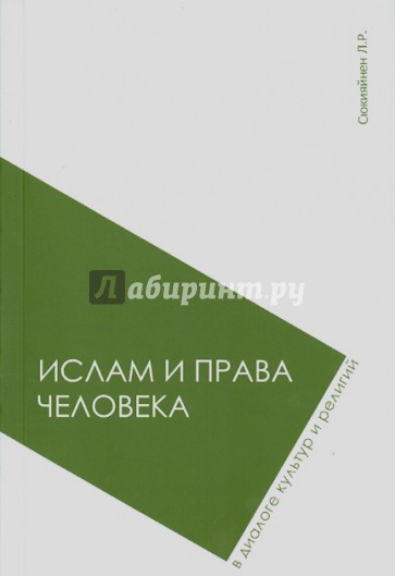 Ислам и права человека в диалоге культур и религий