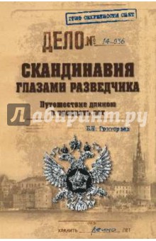 Скандинавия глазами разведчика. Путешествие длиною в тридцать лет