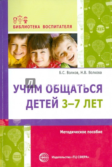 Учим общаться детей 3-7 лет. Методическое пособие