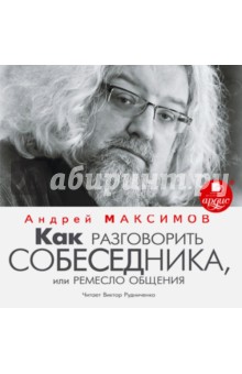 Zakazat.ru: Как разговорить собеседника (CDmp3). Максимов Андрей Маркович