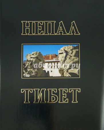 Непал. Тибет. Фотоальбом