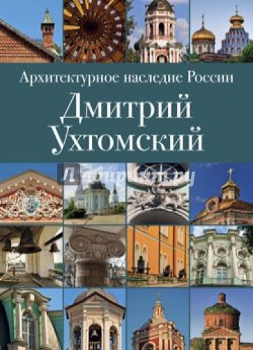 Архитектурное наследие России. Книга 2. Дмитрий Ухтомский