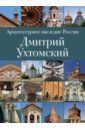 Мурзин-Гундоров Виктор Архитектурное наследие России. Книга 2. Дмитрий Ухтомский савельев юрий ростиславович архитектурное наследие россии книга 7 николай султанов