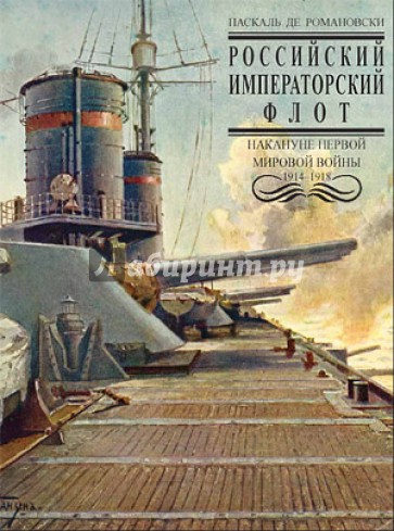 Российский Императорский флот накануне Первой Мировой войны 1914-1918 гг.