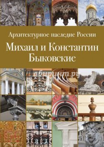 Архитектурное наследие России. Книга 6. Михаил и Константин Быковские