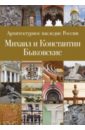 сергеев сергей васильевич архитектурное наследие россии книга 6 михаил и константин быковские Сергеев Сергей Васильевич Архитектурное наследие России. Книга 6. Михаил и Константин Быковские