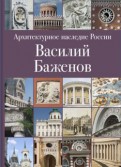 Архитектурное наследие России. Книга 4. Василий Баженов