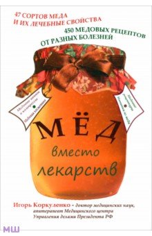 Обложка книги Мед вместо лекарств, Коркуленко Игорь Тихонович