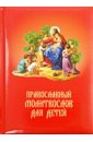 Обложка Православный молитвослов для детей (красная)