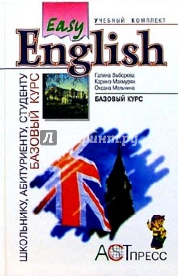 Easy English: Базовый курс: Учебник для учащихся средней школы и студентов неязыковых вузов