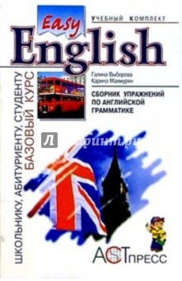 Сборник упражнений по английской грамматике к базовому курсу "Easy English". Учебное пособие