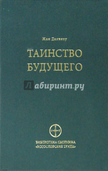 Таинство будущего. Исследования о происхождении библейской типологии