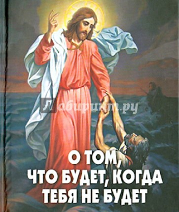 О том, что будет. когда тебя не будет