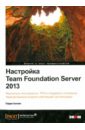 Биминг Гордон Настройка Team Foundation Server 2013