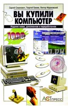 Обложка книги Вы купили компьютер, Симонович Сергей Витальевич