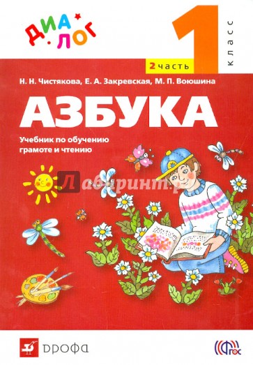 Русский язык. Азбука. 1 класс. Учебник. Часть 2. ФГОС