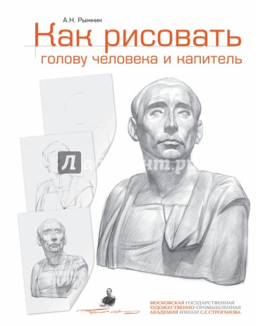 Как рисовать голову человека и капитель. Пособие для поступающих в художественные вузы