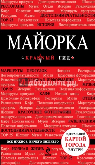 Майорка. Путеводитель