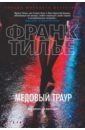 Медовый траур - Тилье Франк