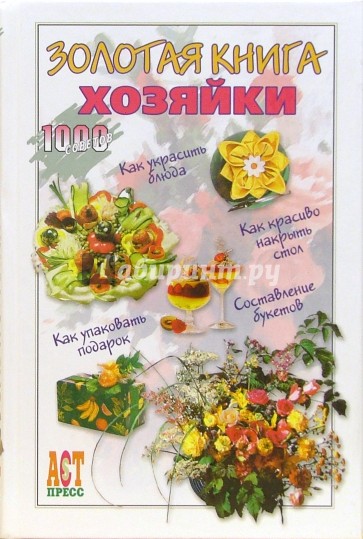 Золотая книга хозяйки