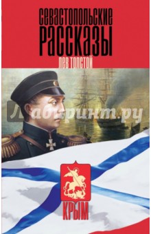 

Севастопольские рассказы