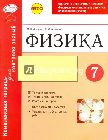 Комплексная тетрадь для контроля знаний. Физика. 7 класс. ФГОС