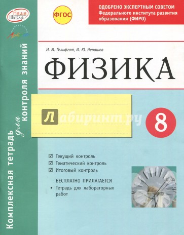 Комплексная тетрадь для контроля знаний. Физика. 8 класс. ФГОС