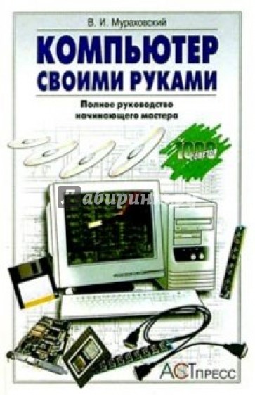 Компьютер своими руками: Полное руководство начинающего мастера