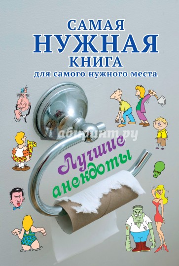 Самая нужная книга для самого нужного места. Лучшие анекдоты