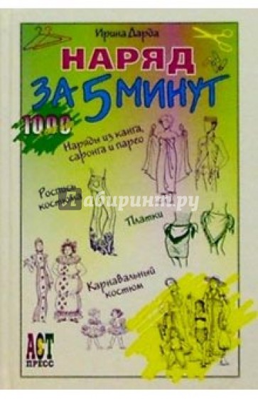 Наряд за 5 минут