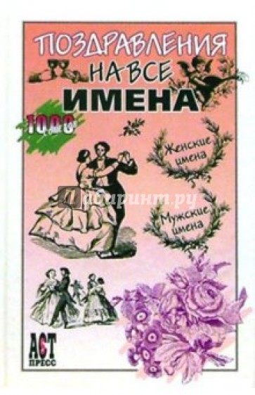 Поздравления на все имена