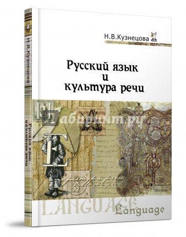 Русский язык и культура речи. Учебник