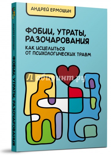 Фобии, утраты, разочарования. Как исцелиться от психологических травм