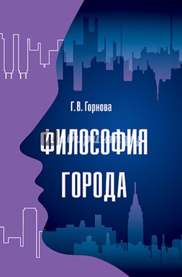 Философия города. Монография