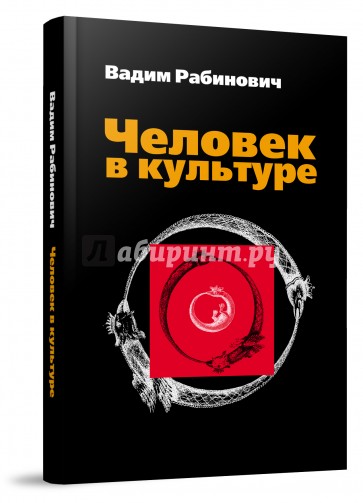 Человек в культуре. Введение в метафорическую антропологию. Учебное пособие