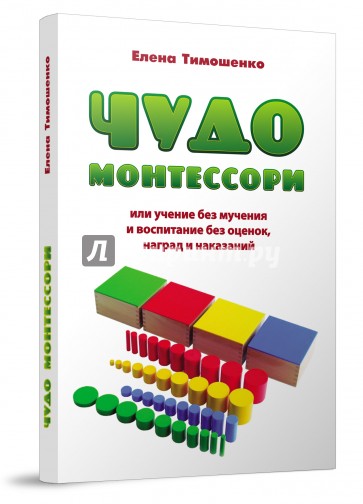 Чудо Монтессори или учение без мучения и воспитание без оценок, наград и наказаний
