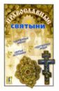 Православные святыни святейший патриарх московский и всея руси кир проповеди 2012 год