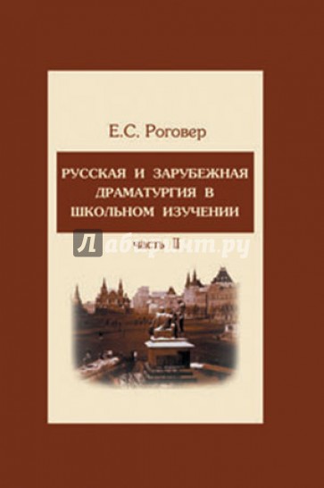 Русская и зарубежная драматургия в школьном изучении. В 2-х частях. Часть 2. Учебное пособие