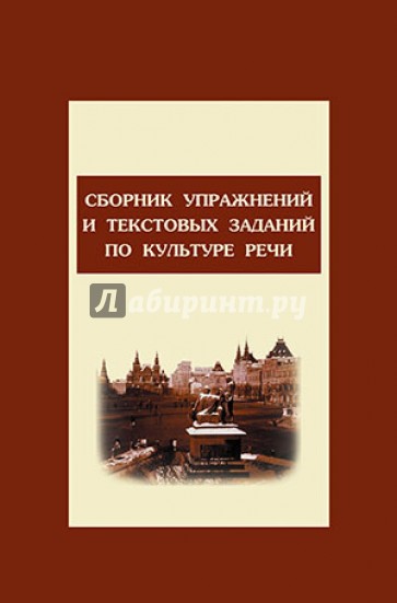 Сборник упражнений и тестовых заданий по культуре речи. Учебное пособие