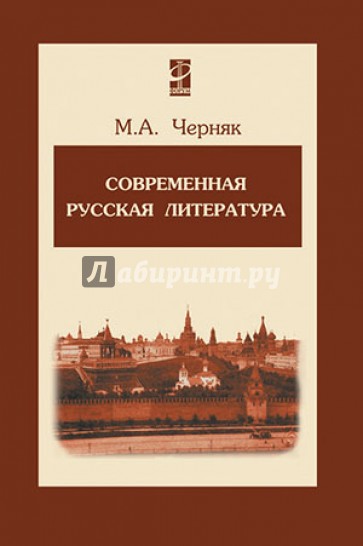 Современная русская литература. Учебное пособие