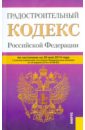 Градостроительный кодекс Российской Федерации по состоянию на 20 мая 2014 года бюджетный кодекс российской федерации по состоянию на 7 мая 2014 года
