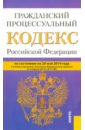 6 гражданский процессуальный кодекс. ГПК РФ. Гражданско-процессуальный кодекс РФ.