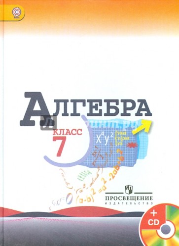 Алгебра. 7 класс. Учебник (+CD). ФГОС