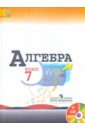 Алгебра. 7 класс. Учебник (+CD). ФГОС - Макарычев Юрий Николаевич, Миндюк Нора Григорьевна, Суворова Светлана Борисовна, Нешков Константин Иванович