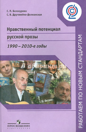 Нравственный потенциал русской прозы. 1900-2010-е годы. Пособие для учителей