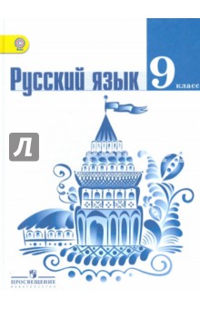 учебники 9 класс русский язык