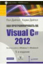 Дейтел Пол Дж., Дейтел Харви Как программировать на Visual C# 2012. Включая работу на Windows 7 и Windows 8 пахомов борис исаакович c c и ms visual c 2008 для начинающих dvd