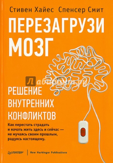 Перезагрузи мозг. Решение внутренних конфликтов