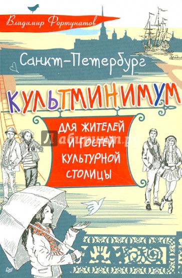 Санкт-Петербург. Культминимум для жителей и гостей культурной столицы